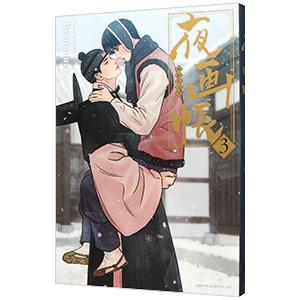 美品　夜画帳　全巻セット 1-7巻　帯付き多数 コミック】夜画帳(1～7巻)セット | 全巻セットまとめ買い