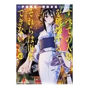 すべての人類を破壊する。それらは再生できない。  10／横田卓馬