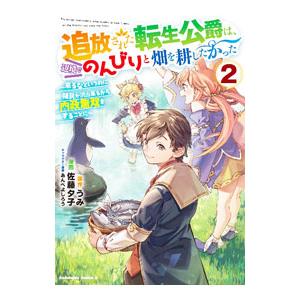 追放された転生公爵は、辺境でのんびりと畑を耕したかった−来るなというのに領民が沢山来るから内政無双を...