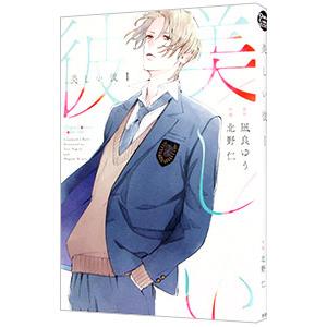 新品 / 美しい彼 (1-5巻 最新刊) 全巻セット : 漫画全巻ドットコム