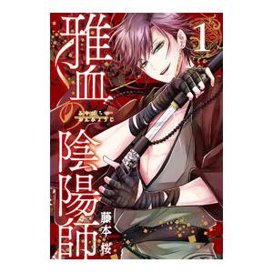新品 / 雅血の陰陽師 (1-7巻 最新刊) 全巻セット : 漫画全巻ドットコム