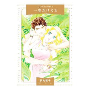 一度だけでも／荻丸雅子