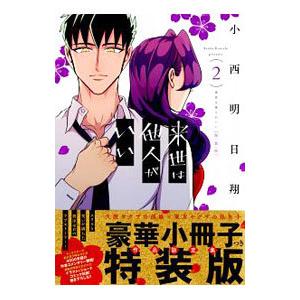 来世は他人がいい 2 特装版／小西明日翔