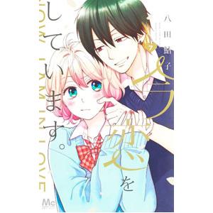 今、恋をしています。 7／八田鮎子