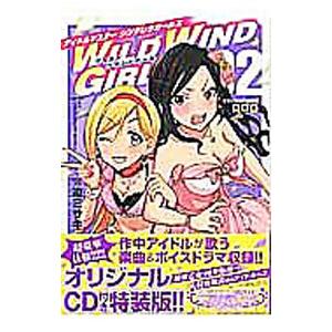 ＴＨＥ ＩＤＯＬＭ＠ＳＴＥＲ ＣＩＮＤＥＲＥＬＬＡ ＧＩＲＬＳ ＷＩＬＤ ＷＩＮＤ ＧＩＲＬ 2 特装版／迫ミサキ 秋田書店　チャンピオンコミックスエクストラの商品画像