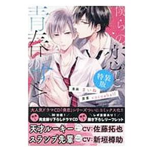 僕らの恋と青春のすべて 特装版／まいね