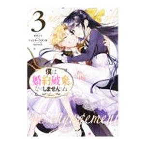 僕は婚約破棄なんてしませんからね 3／オオトリ