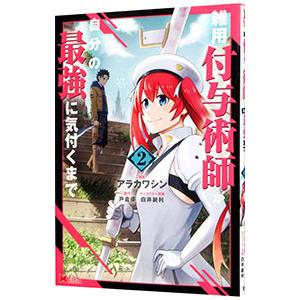 雑用付与術師が自分の最強に気付くまで 2／アラカワシン
