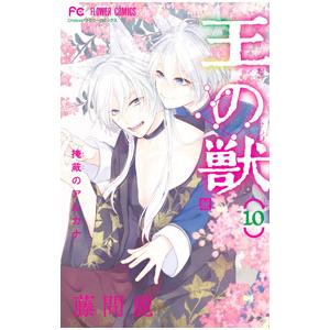 新品 / 王の獣 (1-18巻 全巻) 全巻セット : 漫画全巻ドットコム