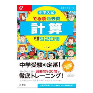 中学入試 でる順過去問 計算合格への９２０問 ３訂版／旺文社