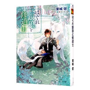 はぐれ銀狼と修道士／栗城偲