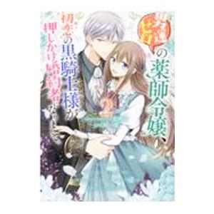 男運ゼロの薬師令嬢、初恋の黒騎士様が押しかけ婚約者になりまして。 2／麦崎旬