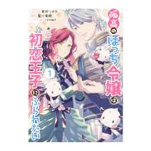 孤高のぼっち令嬢は初恋王子にふられたい 1／青井リオカ