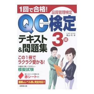 １回で合格！ＱＣ検定テキスト＆問題集３級／高山均