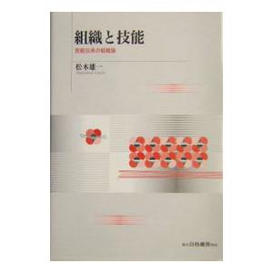 組織と技能 技能伝承の組織論／松本雄一