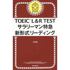 ＴＯＥＩＣ Ｌ＆Ｒ ＴＥＳＴサラリーマン特急 新形式リーディング／八島晶