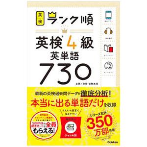 ランク順英検４級英単語７３０／学研プラス