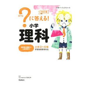 ？に答える！小学理科 小学３〜６年 【改訂版】／高濱正伸【監修】