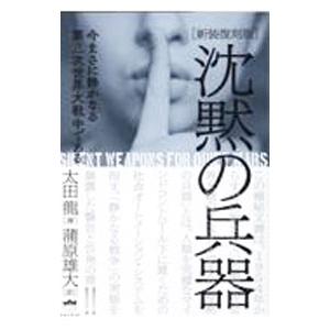 沈黙の兵器 今まさに静かなる第三次世界大戦中である 新装復刻版