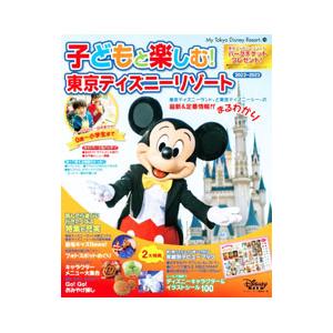 子どもと楽しむ！東京ディズニーリゾート ２０２２−２０２３／講談社