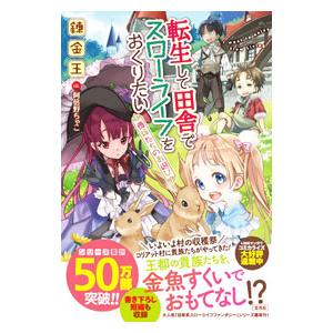 転生して田舎でスローライフをおくりたい−貴族たちのお遊び−／錬金王