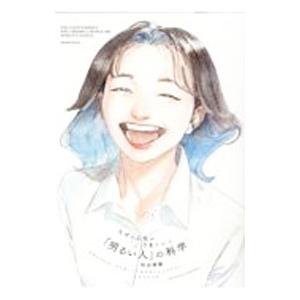 なぜか人生がうまくいく「明るい人」の科学／和田秀樹