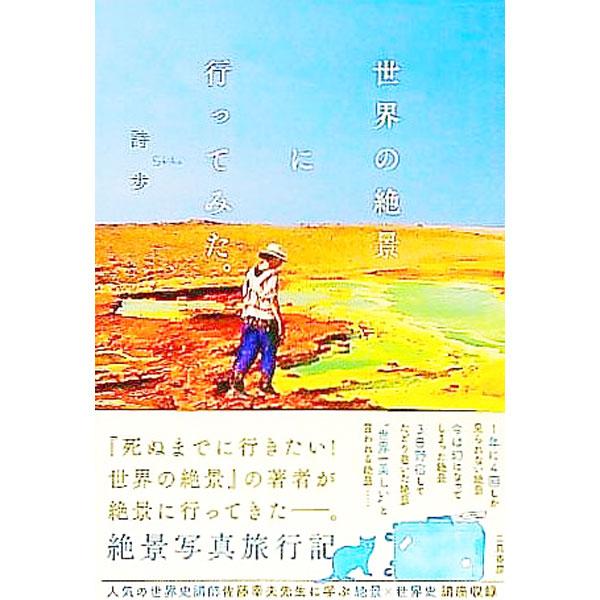 世界の絶景に行ってみた。／詩歩