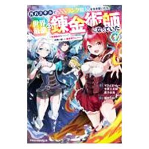 外れスキルでＳＳＳランク魔境を生き抜いたら、世界最強の錬金術師になっていた １／マライヤ・ムー