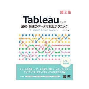 Tableauによる最強・最速のデータ可視化テクニック／松島七衣