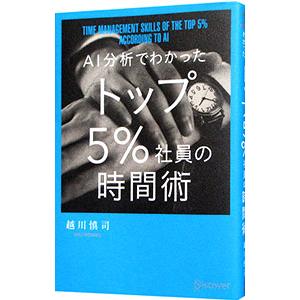 ＡＩ分析でわかったトップ５％社員の時間術／越川慎司