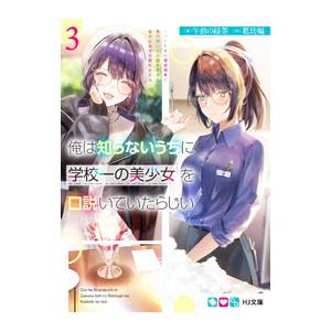 俺は知らないうちに学校一の美少女を口説いていたらしい ３／午前の緑茶