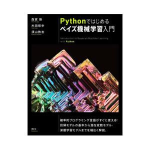 Ｐｙｔｈｏｎではじめるベイズ機械学習入門／森賀新