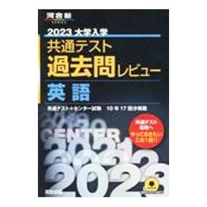 大学入学共通テスト過去問レビュー英語 ２０２３／河合出版