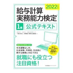 給与計算実務能力検定１級公式テキスト ２０２２年度版／職業技能振興会