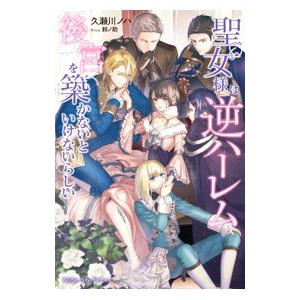 聖女様の逆ハーレムからあぶれた騎士様 1 : bookfanプレミアム - 通販