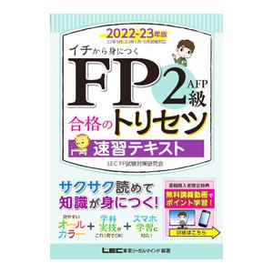 ＦＰ２級・ＡＦＰ合格のトリセツ速習テキスト ２０２２−２３年版／東京リーガルマインド