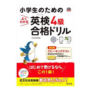 小学生のためのよくわかる 英検４級合格ドリル 改訂増補版／旺文社