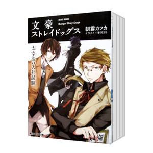 文豪ストレイドッグス （1〜7巻セット）／朝霧カフカ