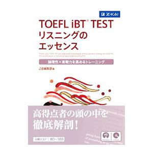 ＴＯＥＦＬ ｉＢＴ ＴＥＳＴリスニングのエッセンス 論理性×実戦力を高めるトレーニング／Ｚ会編集部【...