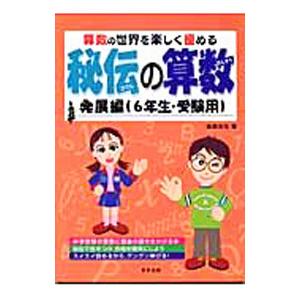 秘伝の算数 算数の世界を楽しく極める 発展編（６年生・受験用）／後藤卓也