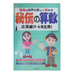 秘伝の算数 算数の世界を楽しく極める 応用編（５・６年生用）／後藤卓也