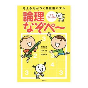 考える力がつく算数脳パズル 論理なぞぺー 小学１年〜６年／高濱正伸／川島慶／秋葉翔太