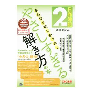 日商簿記２級 みんなが欲しかった やさしすぎる解き方の本／滝澤ななみ