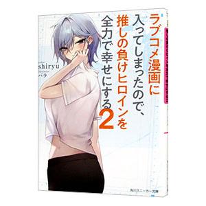 ラブコメ漫画に入ってしまったので、推しの負けヒロインを全力で幸せにする ２／ｓｈｉｒｙｕ