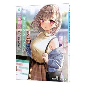 マッチングアプリで元恋人と再会した。／ナナシまる