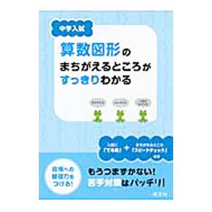 中学入試算数図形のまちがえるところがすっきりわかる／旺文社