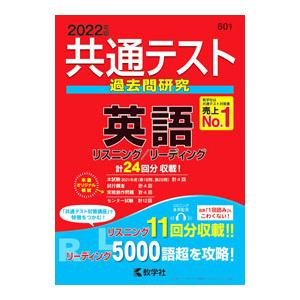 共通テスト過去問研究 英語 2022年版／教学社編集部【編
