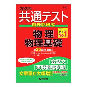 共通テスト過去問研究 物理／物理基礎 ２０２２年版／教学社編集部【編】