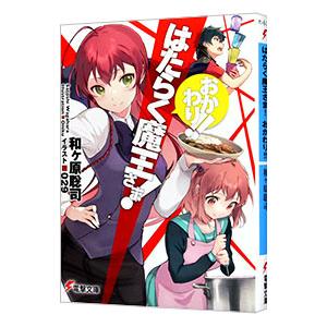 はたらく魔王さま！ おかわり！！／和ヶ原聡司