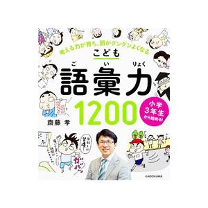 小学３年生から始める！こども語彙力１２００ 考える力が育ち、頭がグングンよくなる／齋藤孝